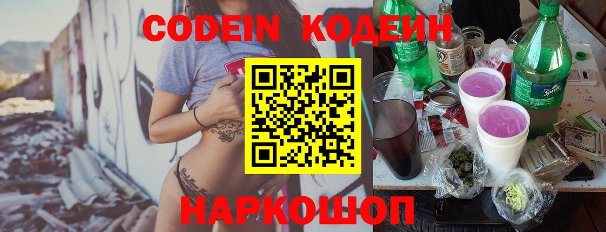 Кодеин напиток Lean (лин)  Вход с VPN  Надым 